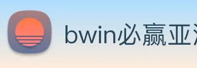 bwin必赢亚洲 Logo